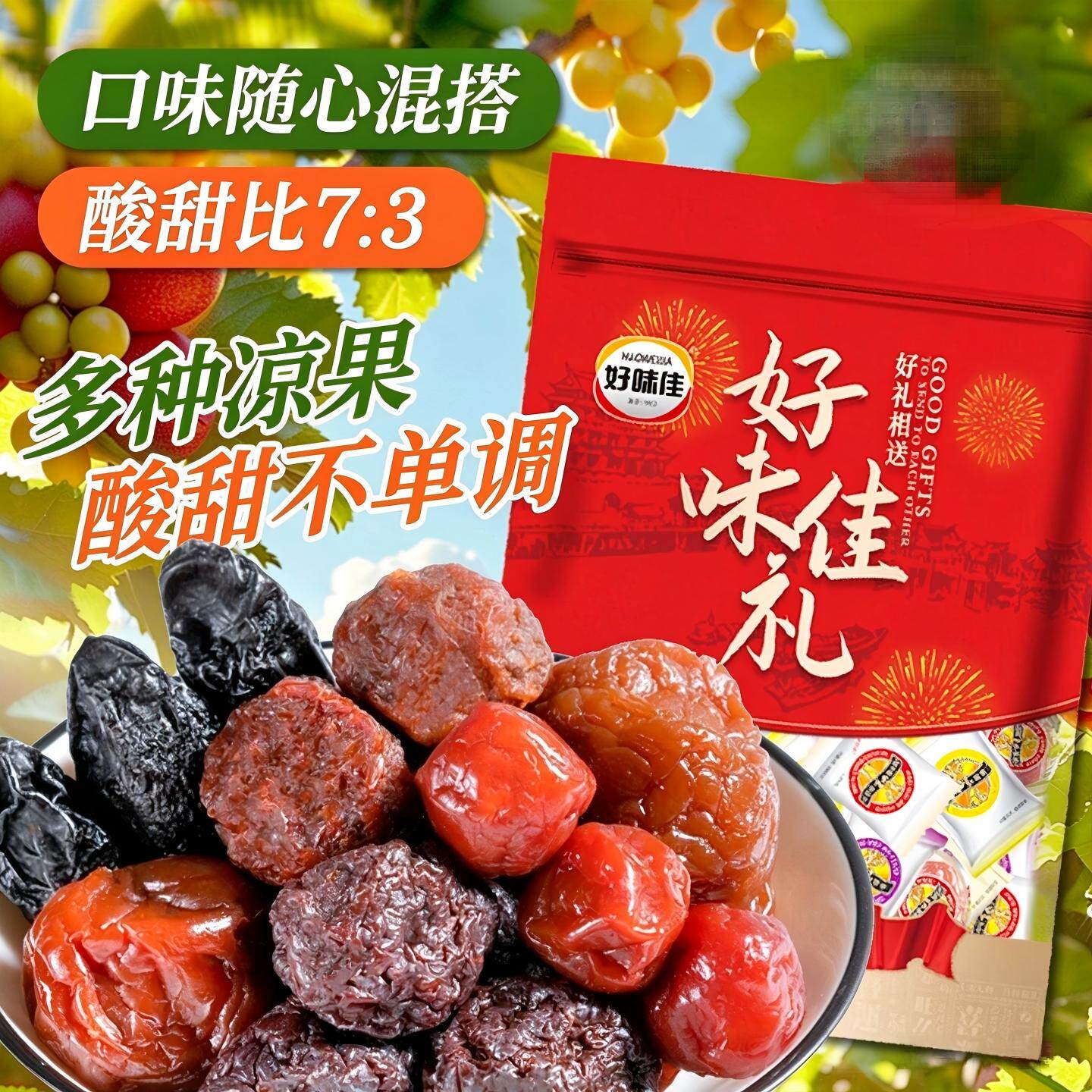 好味佳精选加应子独立包装广东老字号陈皮梅嘉应子凉果干蜜饯零食