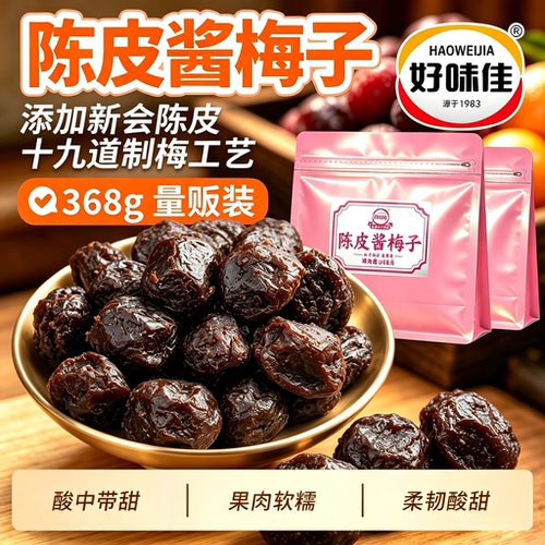 好味佳潮汕产陈皮话梅独立包装