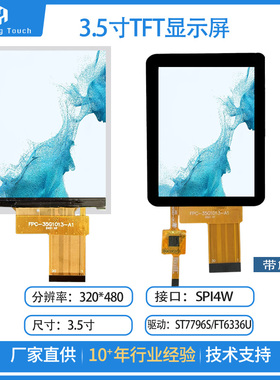 3.5寸TFT液晶显示屏320*480+全视角IPS+电容触摸+SPI接口ST7796S