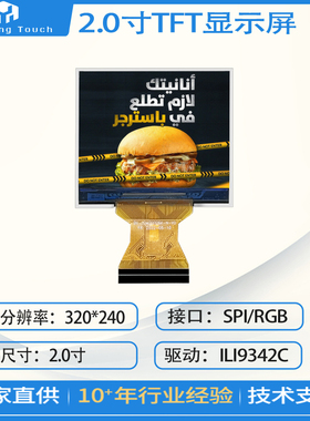 2.0寸TFT显示屏320×240驱动ILI9342C接口RGB全视角液晶显示屏