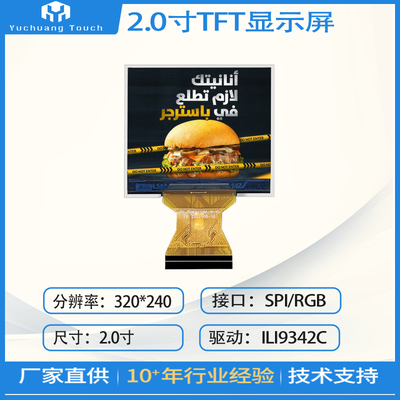 2.0寸TFT显示屏320×240驱动