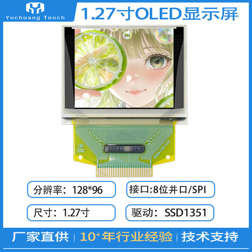 1.27寸OLED显示屏宇创显触串屏