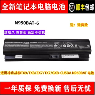 原装神舟战神TX9/TX8/ZX7/TX7/GX8-CU5DA N960BAT N950BAT-6 电池