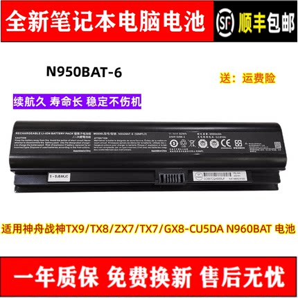 原装神舟战神TX9/TX8/ZX7/TX7/GX8-CU5DA N960BAT N950BAT-6 电池