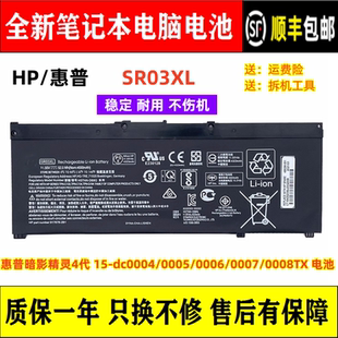 惠普 0006 电池 SR03XL 0005 0008TX dc0004 暗影精灵4代 0007