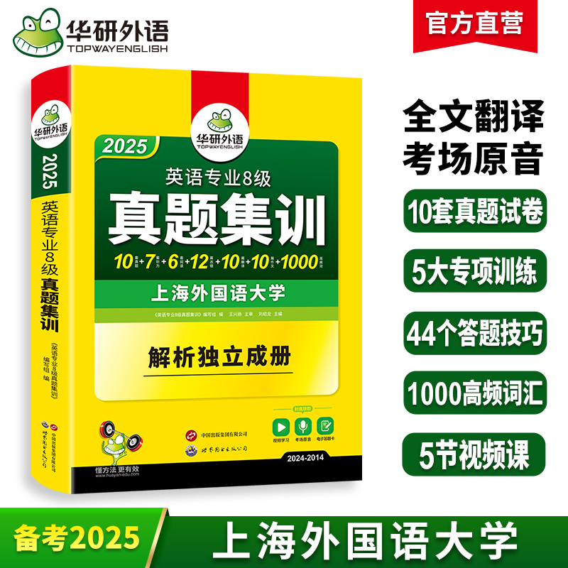 华研外语专八真题集训备考2025英语专业八级历年真题试卷词汇单词阅读理解