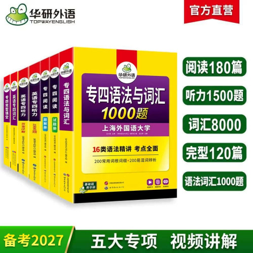 华研外语专四专项训练全套2027