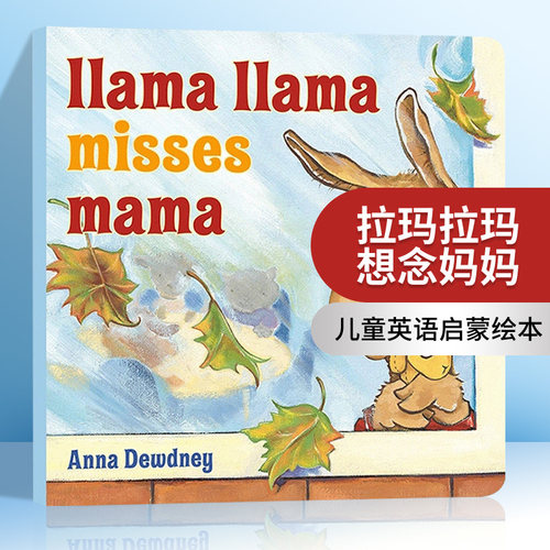 英文原版羊驼拉玛想念妈妈