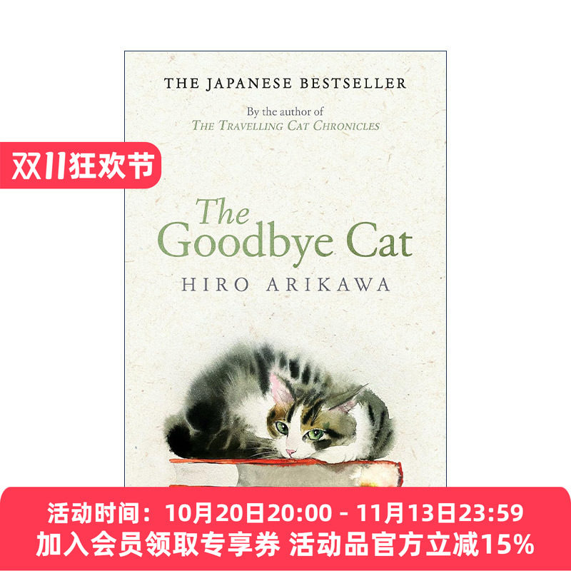 英文原版 The Goodbye Cat 离别之猫 旅猫日记续篇 有川浩 精装 英文版 进口英语原版书籍