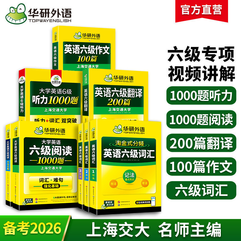华研外语备考2026年12月大学英语六级词汇听力阅读理解翻译与写作范文强化专项训练书高频核心词汇单词书cet6全套学习资料可搭真题