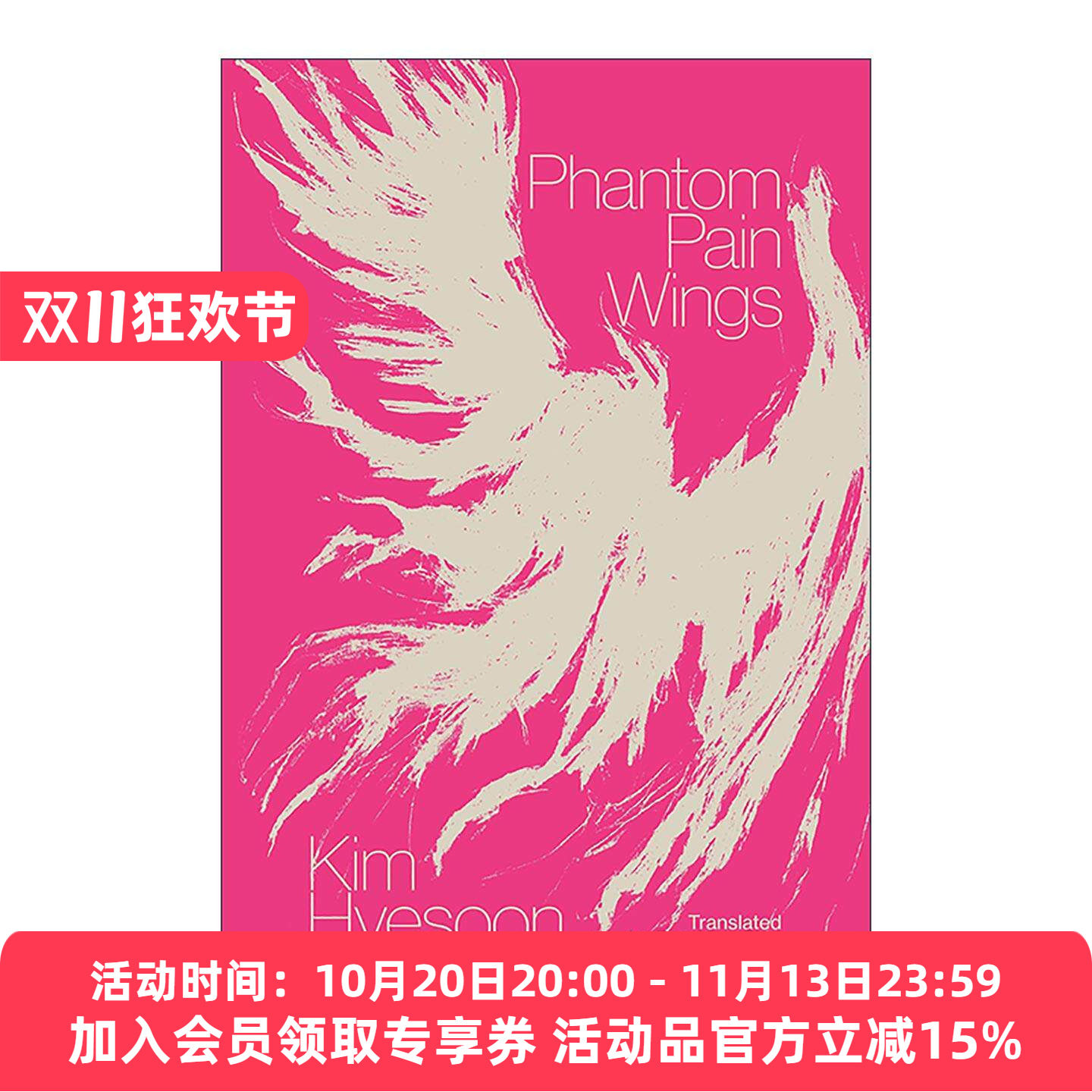 英文原版 Phantom Pain Wings 幻痛之翼 幻痛翅膀 诗歌集 美国国家书评人协会奖 韩国女作家金惠顺 英文版 进口英语原版书籍