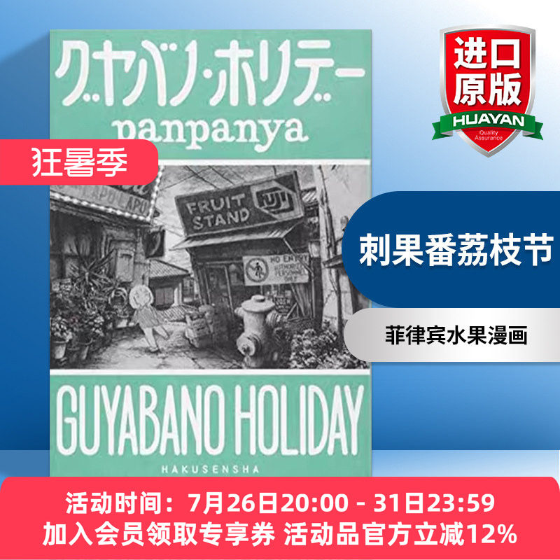 刺果番荔枝节 英文原版 Guyabano Holiday 菲律宾水果漫画 panpanya 英文版 进口英语原版书籍