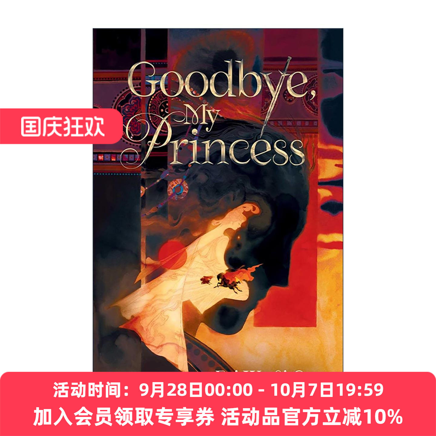 英文原版 Goodbye My Princess 东宫 英文版 进口英语原版书籍
