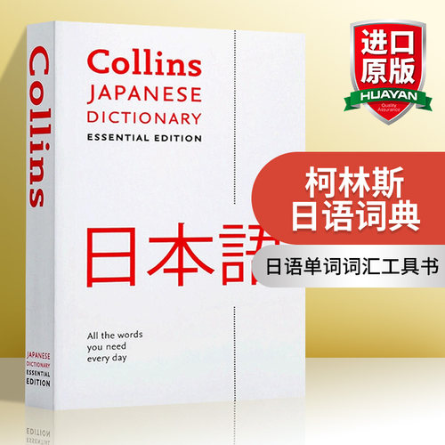 柯林斯日语词典英文原版
