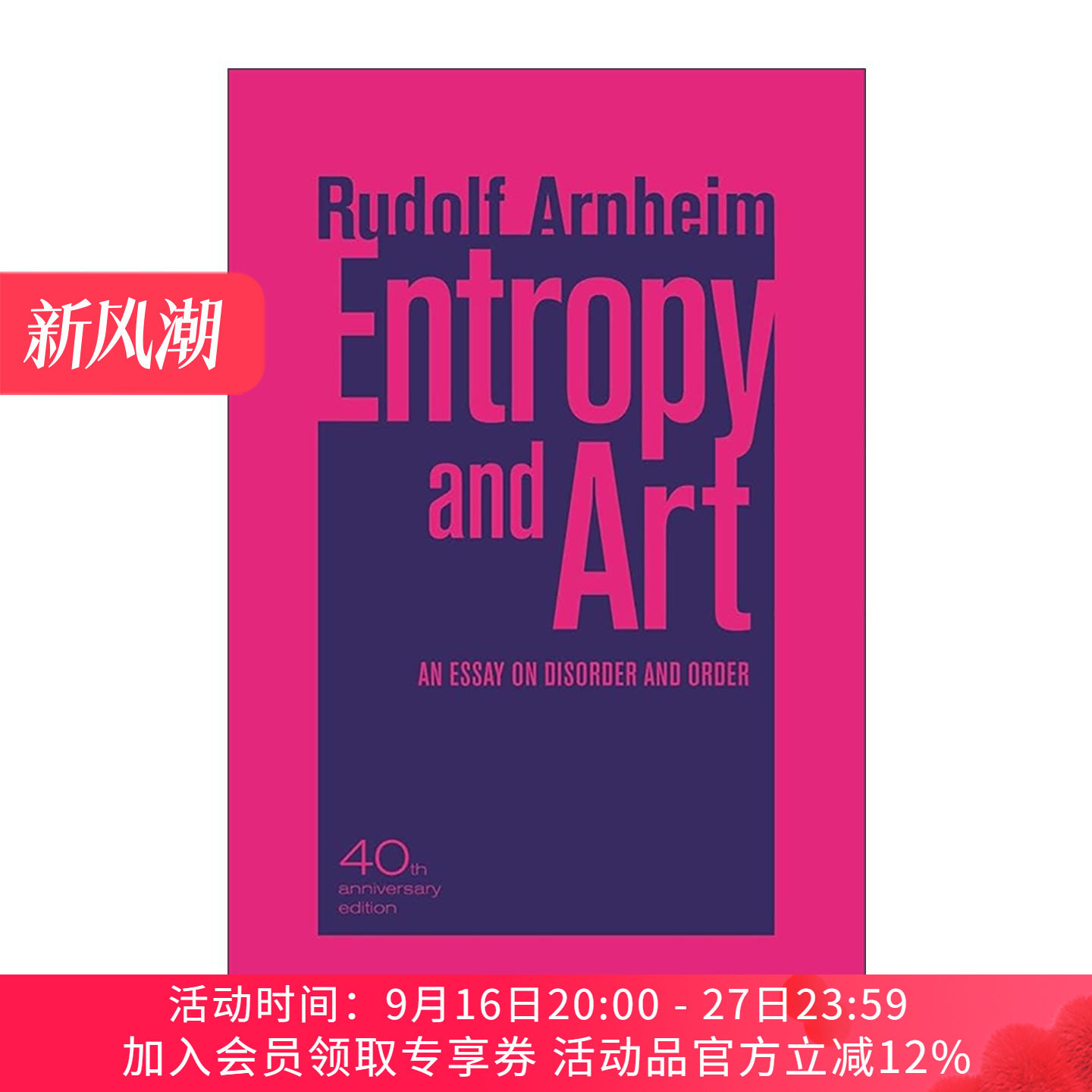 英文原版 Entropy and Art 熵与艺术 无序与秩序随笔 鲁道夫·阿恩海姆 格式塔心理学美学代表 英文版 进口英语原版书籍