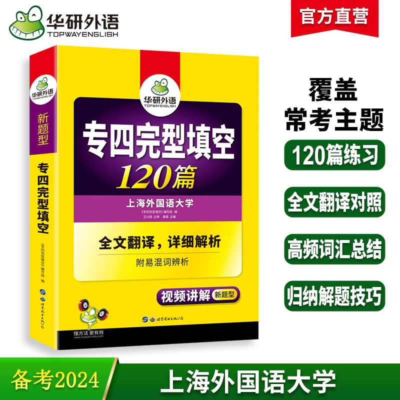 华研外语专四完型填空120篇