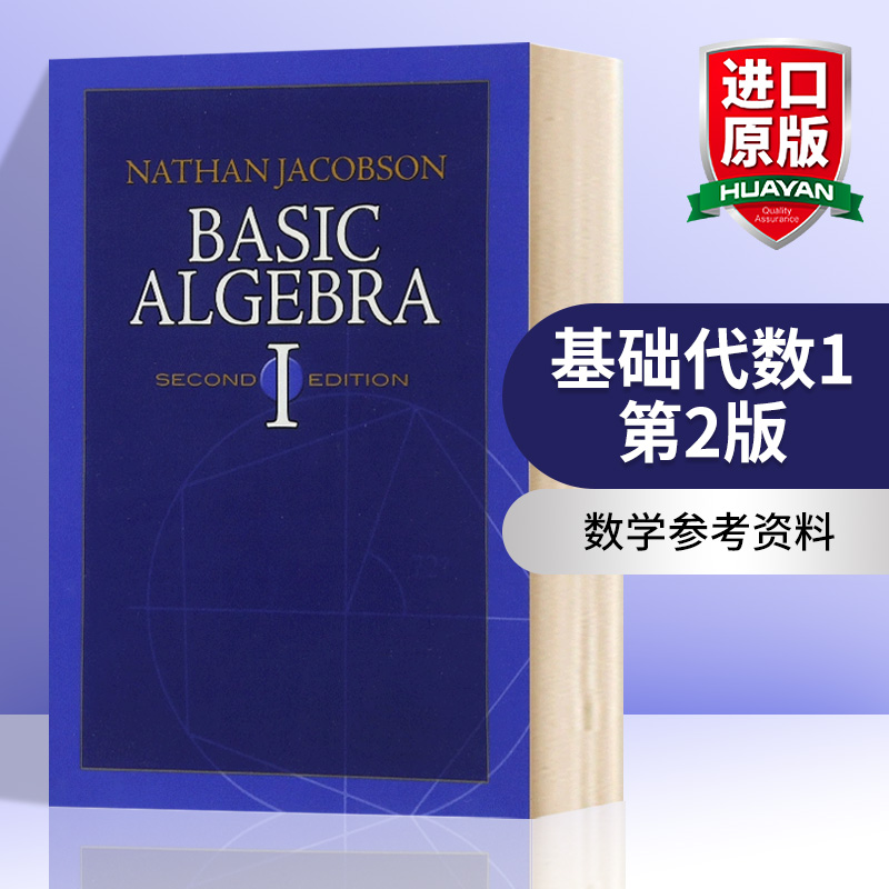 华研原版 基础代数1 第2版 英文原版 Basic Algebra l 内森雅各布森 Nathan Jacobson 数学参考资料 英文版进口原版英语书籍