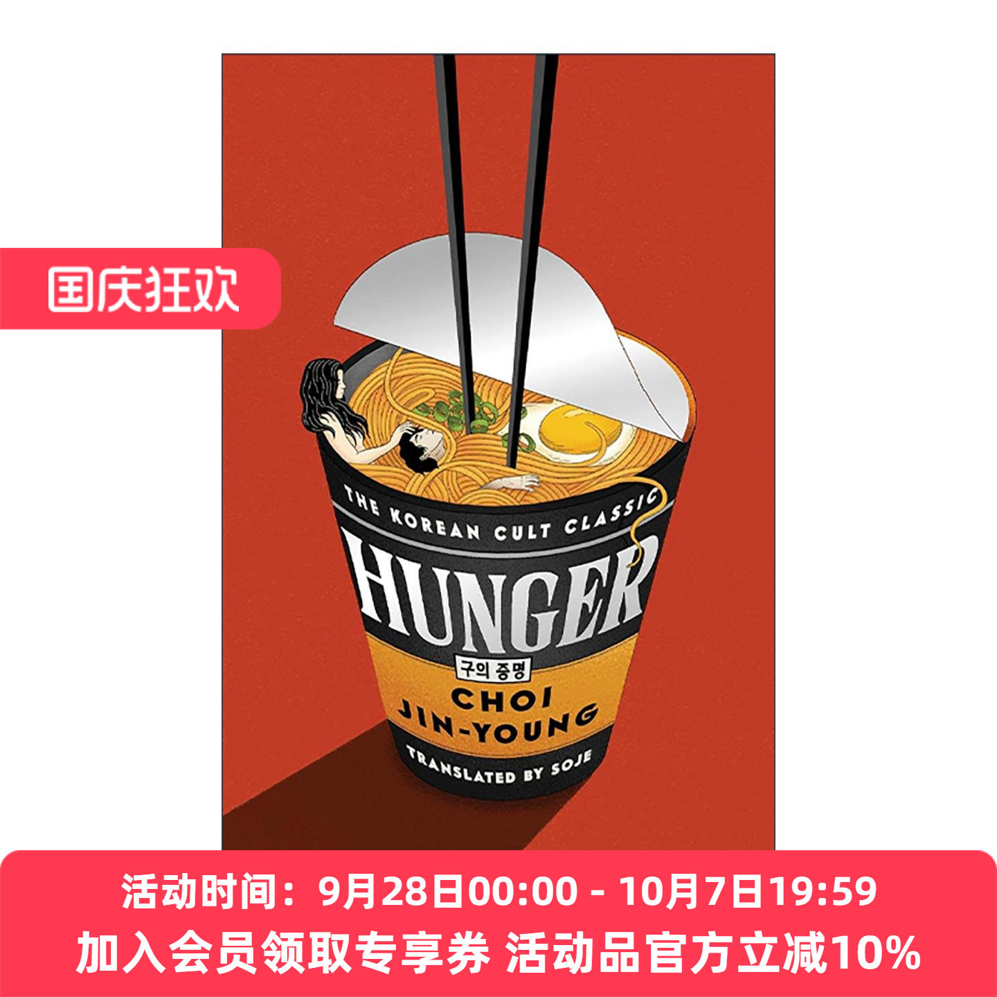 英文原版 Hunger 饥饿 韩国畅销文学 惊悚心理小说 Choi Jin-young 英文版 进口英语原版书籍