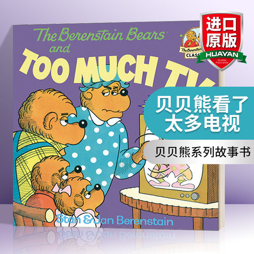 英文原版绘本 贝贝熊看了太多电视 The Berenstain Bears and Too Much TV 英文版 进口英语原版书籍