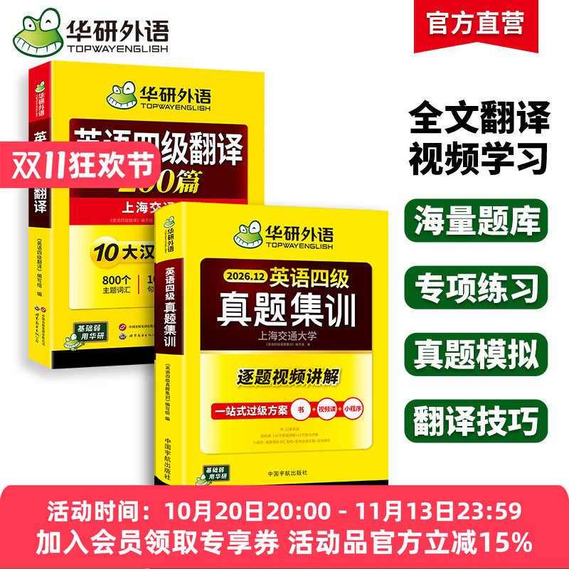 华研四级英语真题集训翻译套装
