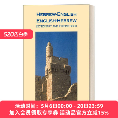英文原版 Hebrew-English/English-Hebrew Dictionary and Phrasebook 希伯来语-英语/英语-希伯来语词典和常用语手册 英文版