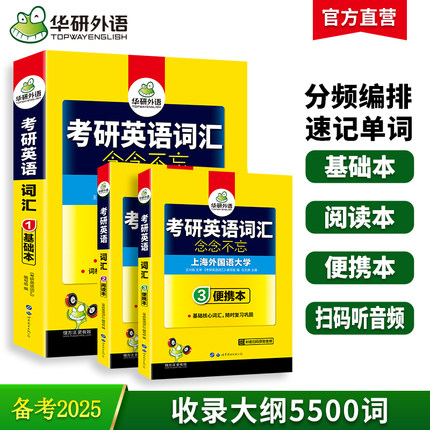 华研外语2025考研英语一词汇 乱序版 收录大纲5500词派生词高频词汇单词专项训练书真题阅读完形填空语法与长难句翻译写作文英语二