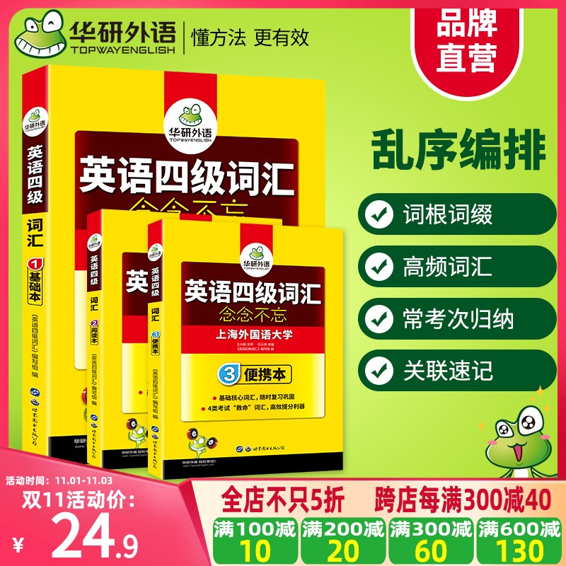 华研外语英语四级词汇念念不忘备考2020年12月乱序便携版词根词缀联想记忆法大学cet4高频单词手册小本专项训练考试书2021真题试卷