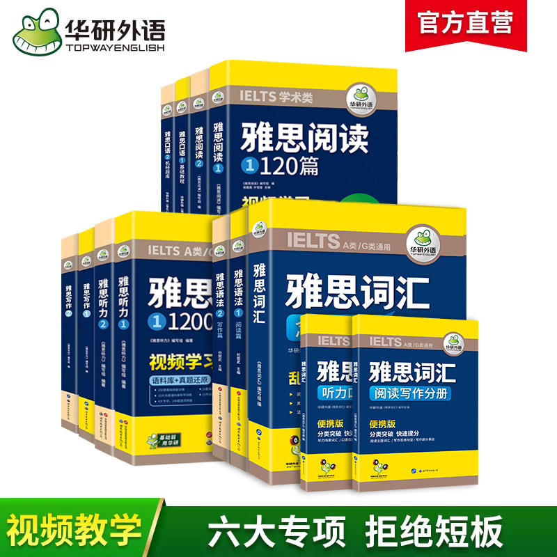 华研外语雅思考试学习资料教材全套备考书籍剑桥雅思英语核心词汇单词乱序版口语题库素材观点库写作听力语料库阅读语法ielts真题