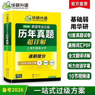 华研外语备考2026英语专业8级历年真题超详解专八真题试卷语法高频词汇书阅读听力改错翻译写作精品范文2025网课单词电子版资料