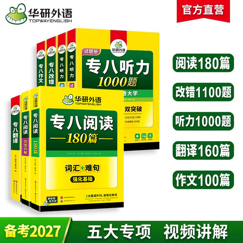 华研外语专八2027全套备考英语专业八级阅读理解听力改错翻译写作范文专项训练书tem8级真题试卷预测词汇单词语法资料人文知识2026