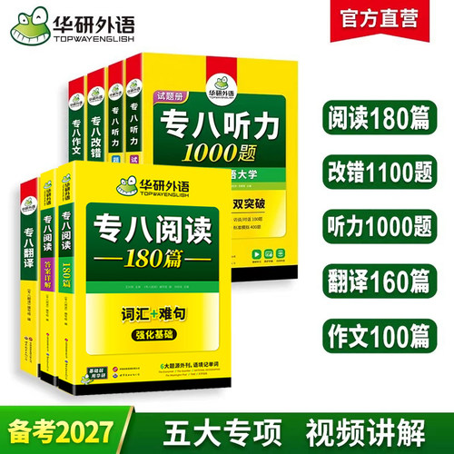 华研外语专八2027五大专项训练