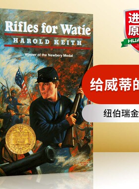 华研原版 给威蒂的枪 英文原版 Rifles for Watie 纽伯瑞金奖 英文版 8-12岁儿童文学小说 正版进口书籍 平装