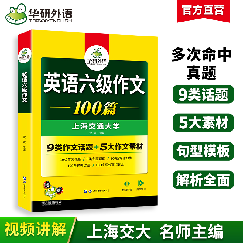 华研外语英语六级写作范文100篇