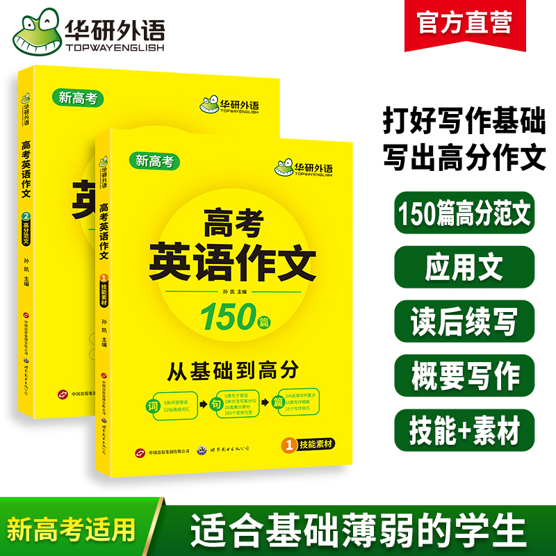 华研外语高考英语作文150篇