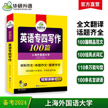 华研外语专四写作备考2024新题型英语专业四级作文范文100篇专项训练书tem4历年真题试卷语法与词汇单词阅读理解听力完形填空全套