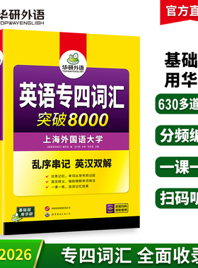 华研外语专业四级英语词汇备考2026新题型专四词汇乱序版突破8000专项训练书核心高频单词便携版tem4真题语法阅读听力写作全套