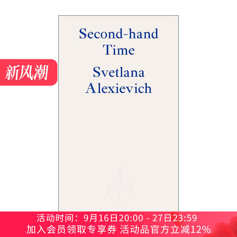 英文原版 Second-hand Time 二手时间 S.A.阿列克谢耶维奇 诺贝尔文学奖得主 英文版 进口英语原版书籍