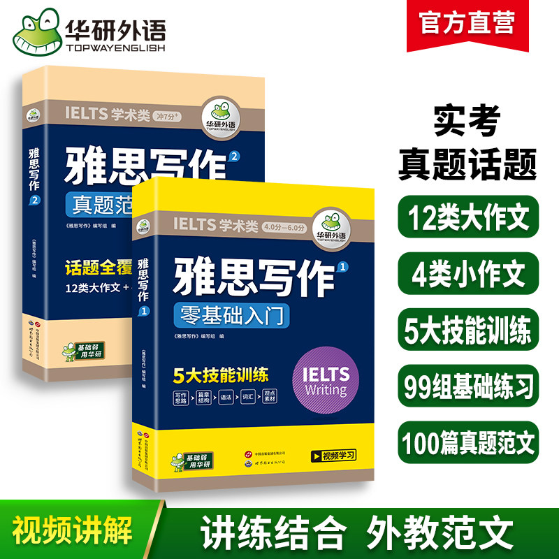 华研外语 雅思写作真题范文100篇观点素材库题库IELTS剑桥雅思英语作文范文搭真题词汇听力阅读口语考试资料书籍教材全套雅思A/G类