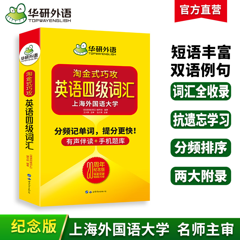 华研外语20周年纪念版淘金式巧攻英语四级词汇乱序便携版口袋书备考2024年6月大学英语四级高频单词本手册专项训练cet4四六级资料 书籍/杂志/报纸 英语四六级 原图主图