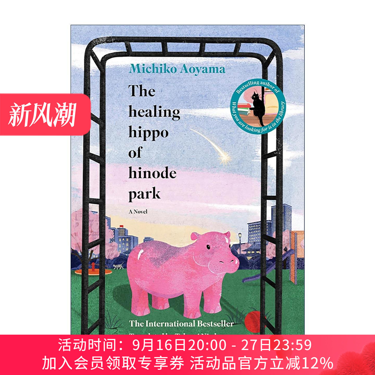 英文原版 The Healing Hippo of Hinode Park 日之出公园的治愈河马 青山美智子 精装 英文版 进口英语原版书籍