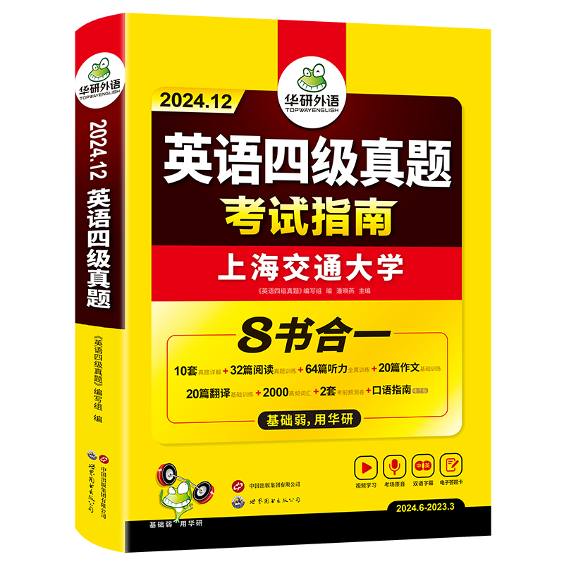 华研外语英语四级英语考试真题试卷备考2026年12月大学英语四六级历年真题词汇单词书阅读理解听力翻译写作文专项训练46级