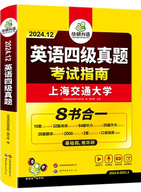 华研外语英语四级真题备考12月