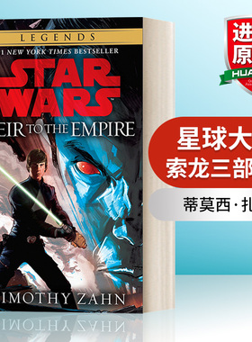 英文原版 Heir to the Empire Star Wars Legends The Thrawn Trilogy 01 星球大战 索龙三部曲2 Timothy Zahn 简装 进口英语书籍