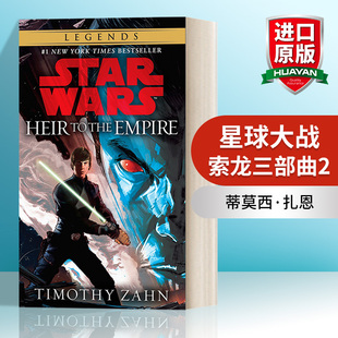英文原版 Heir to the Empire Star Wars Legends The Thrawn Trilogy 01 星球大战 索龙三部曲2 Timothy Zahn 简装 进口英语书籍