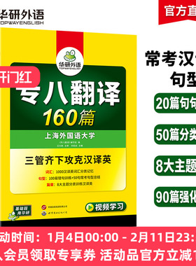 华研外语专八翻译备考2026 英语专业八级翻译160篇专项训练书tem8历年真题试卷词汇单词改错阅读理解听力写作范文预测模拟全套2025