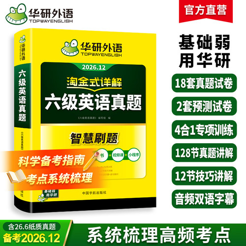 华研外语淘金式详解六级英语真题