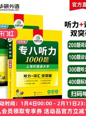 华研外语专八听力备考2026英语专业八级听力1000题专项训练书tem8历年真题试卷词汇单词阅读理解改错翻译写作范文预测模拟全套2025