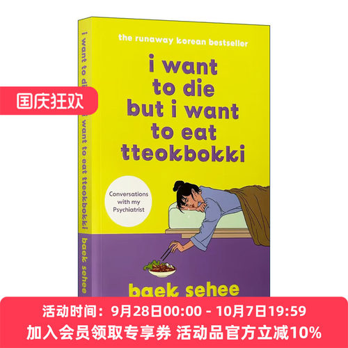 英文原版 I Want to Die but I Want to Eat Tteokbokki 虽然想死但还是想吃辣炒年糕 一个轻郁症女孩与心理医师的12周疗愈对话