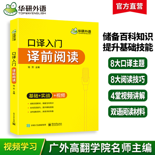 英语口译入门译前阅读华研外语