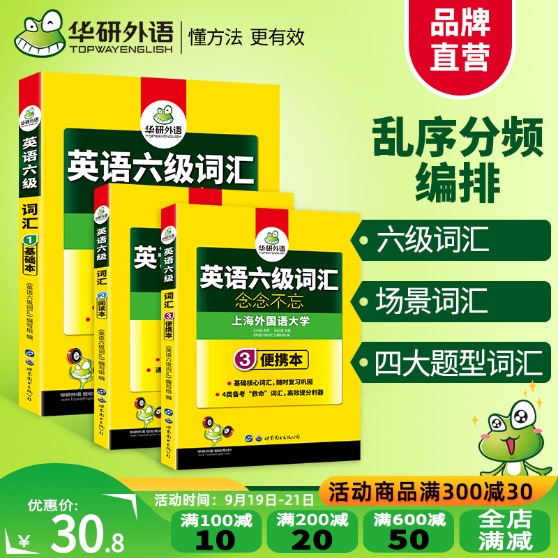 【官网】华研外语英语六级词汇念念不忘乱序分频版词根词缀联想记忆法备考2020年9月大学6级高频核心单词专项训练书四六级资料cet6